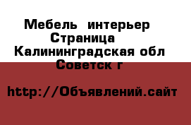  Мебель, интерьер - Страница 4 . Калининградская обл.,Советск г.